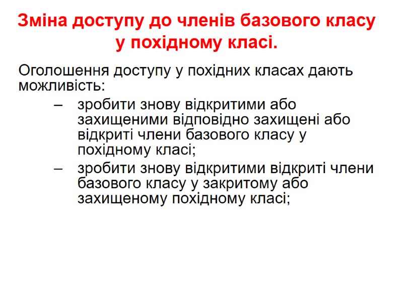 Зміна доступу до членів базового класу у похідному класі. Оголошення доступу у похідних класах